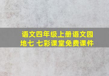 语文四年级上册语文园地七 七彩课堂免费课件